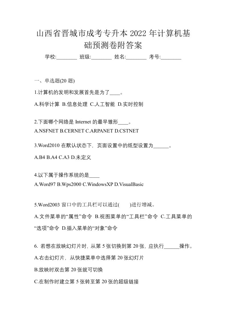 山西省晋城市成考专升本2022年计算机基础预测卷附答案