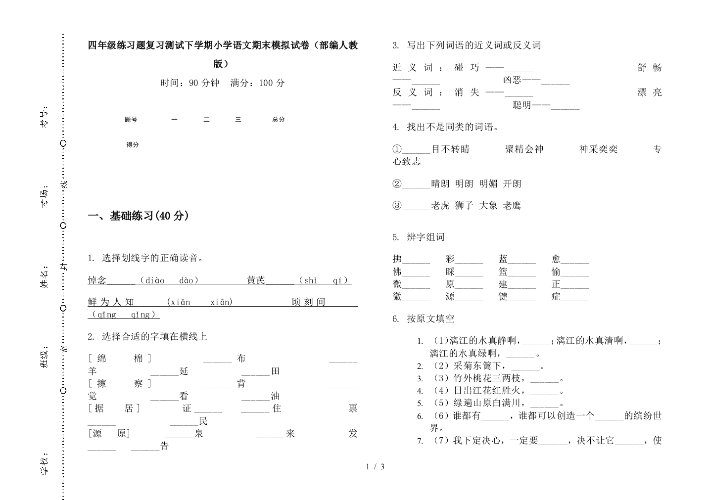 四年级练习题复习测试下学期小学语文期末模拟试卷(部编人教版)