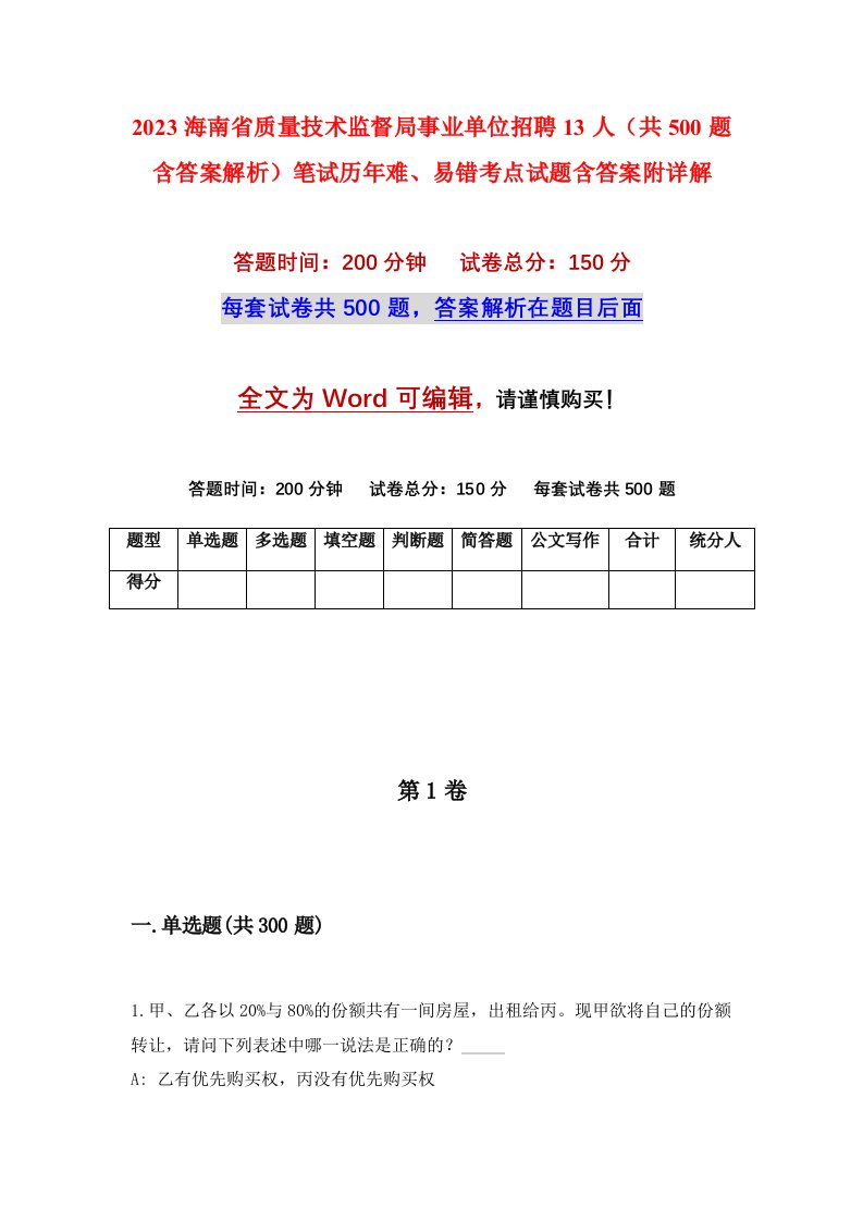 2023海南省质量技术监督局事业单位招聘13人共500题含答案解析笔试历年难易错考点试题含答案附详解