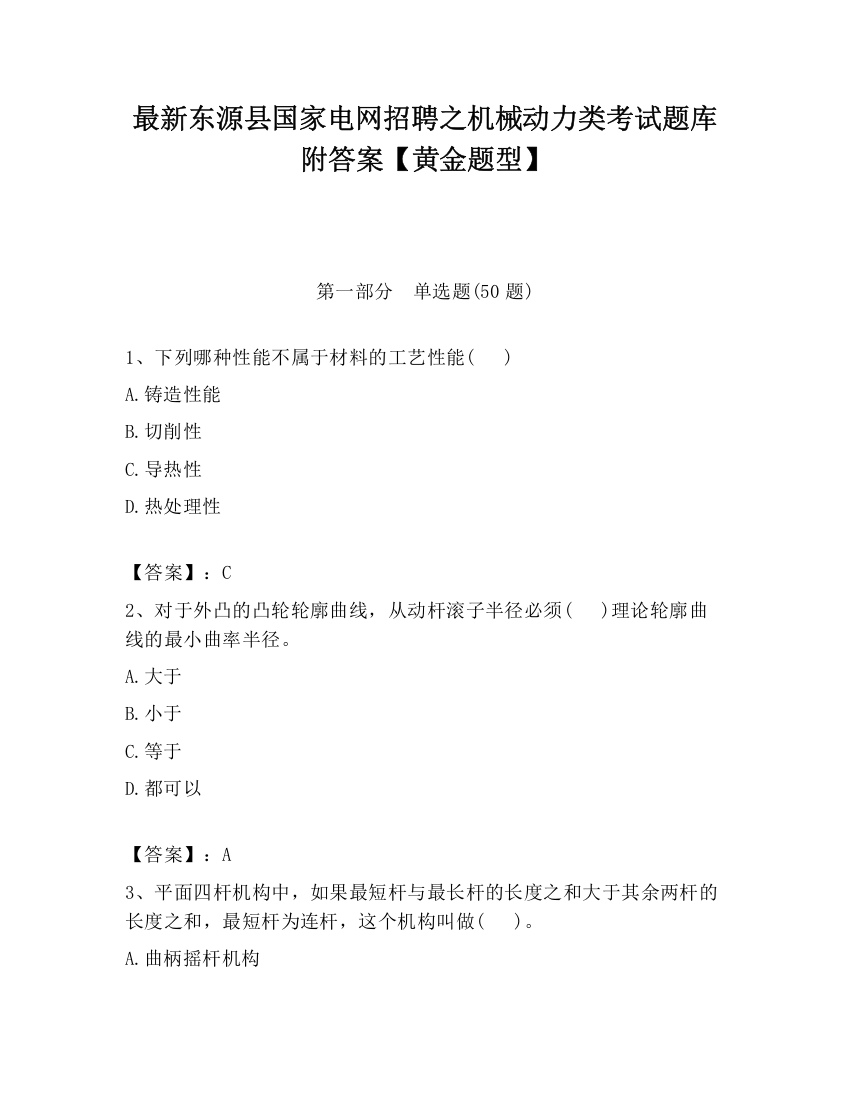 最新东源县国家电网招聘之机械动力类考试题库附答案【黄金题型】