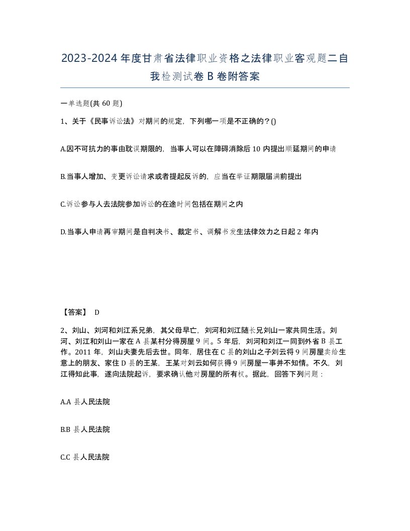 2023-2024年度甘肃省法律职业资格之法律职业客观题二自我检测试卷B卷附答案