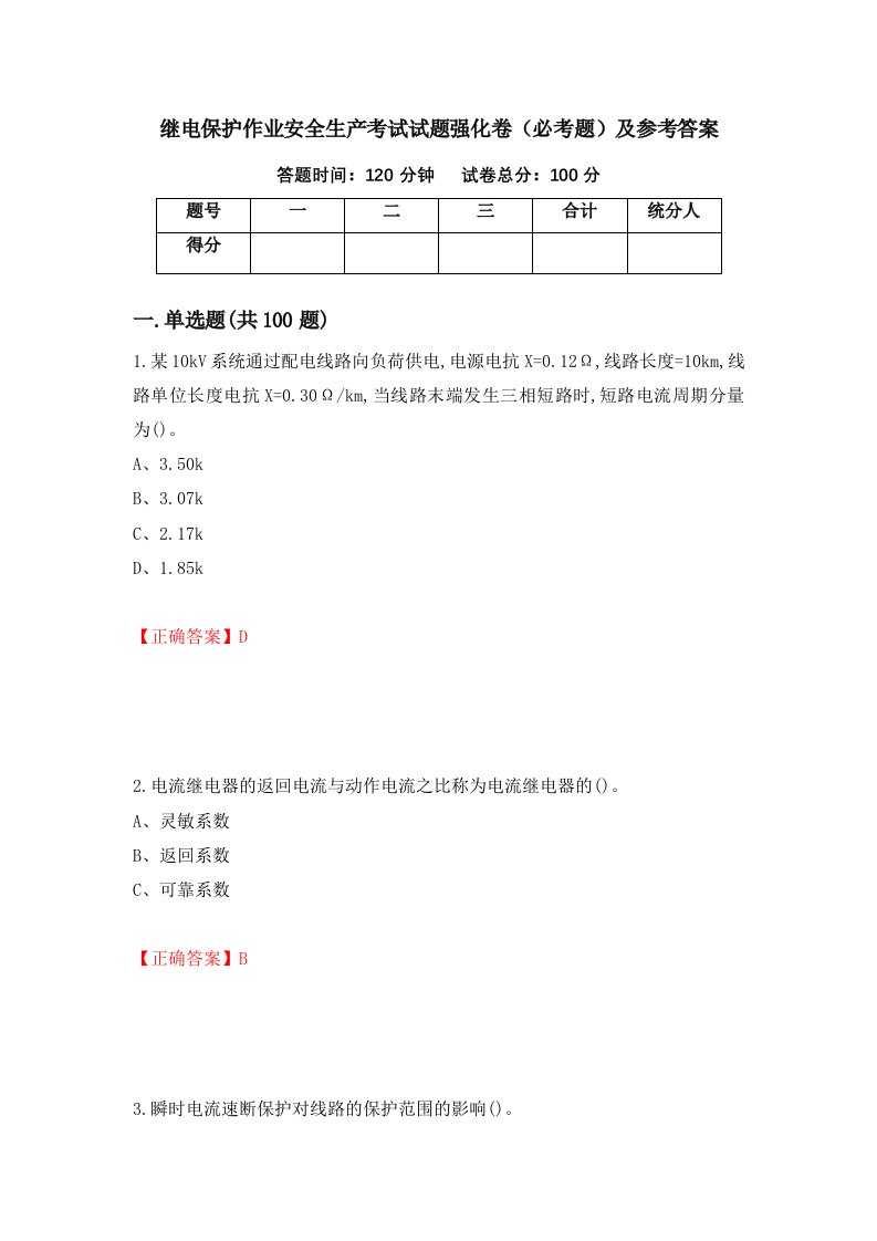 继电保护作业安全生产考试试题强化卷必考题及参考答案17