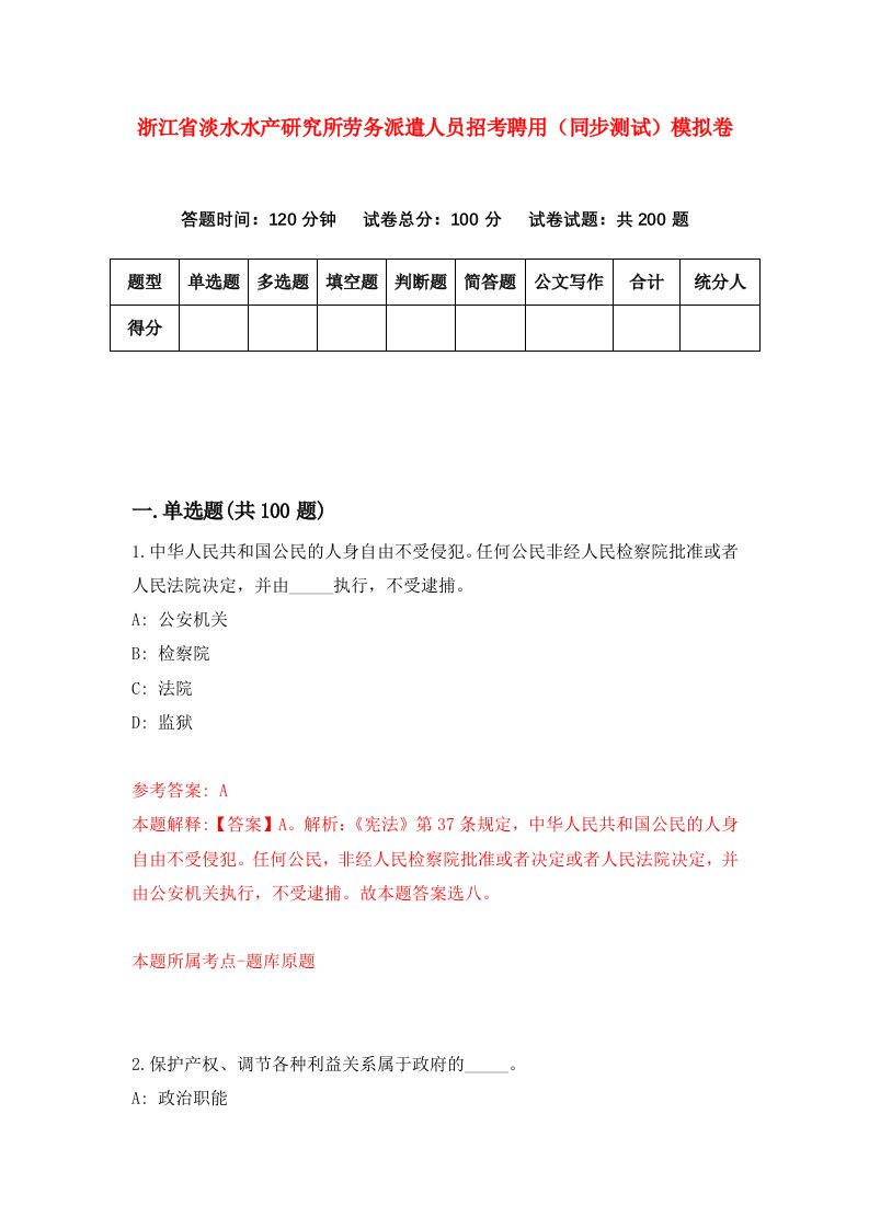 浙江省淡水水产研究所劳务派遣人员招考聘用同步测试模拟卷第1版