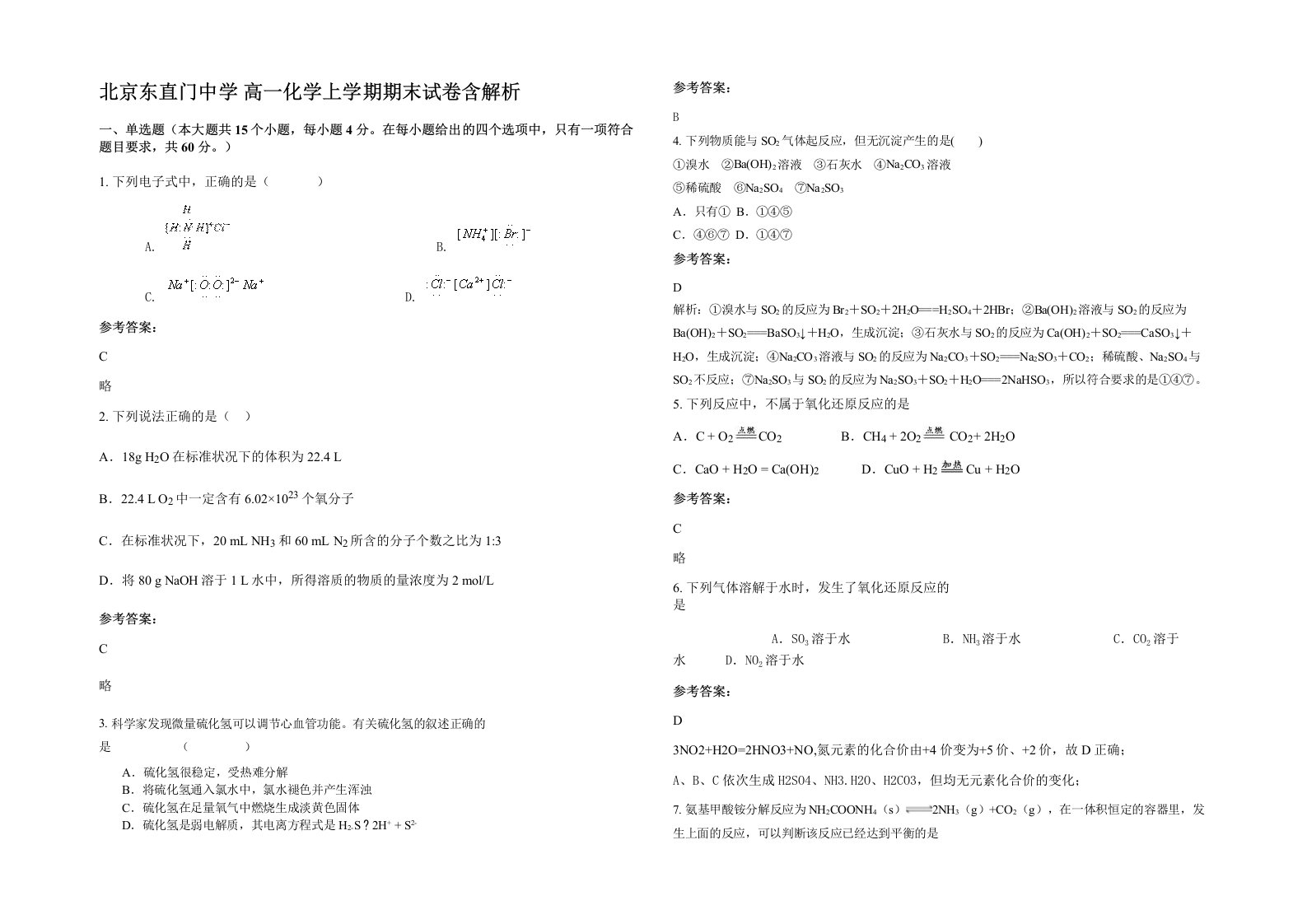 北京东直门中学高一化学上学期期末试卷含解析