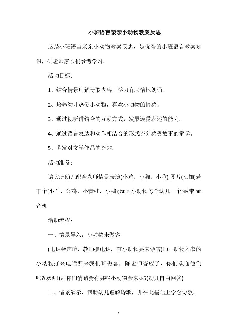 小班语言亲亲小动物教案反思