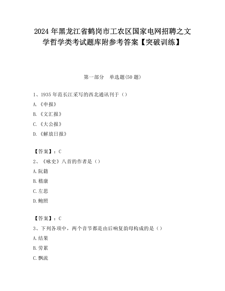 2024年黑龙江省鹤岗市工农区国家电网招聘之文学哲学类考试题库附参考答案【突破训练】