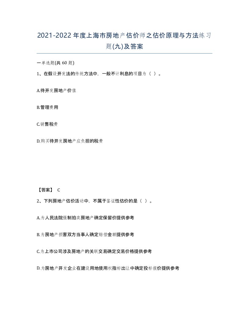 2021-2022年度上海市房地产估价师之估价原理与方法练习题九及答案