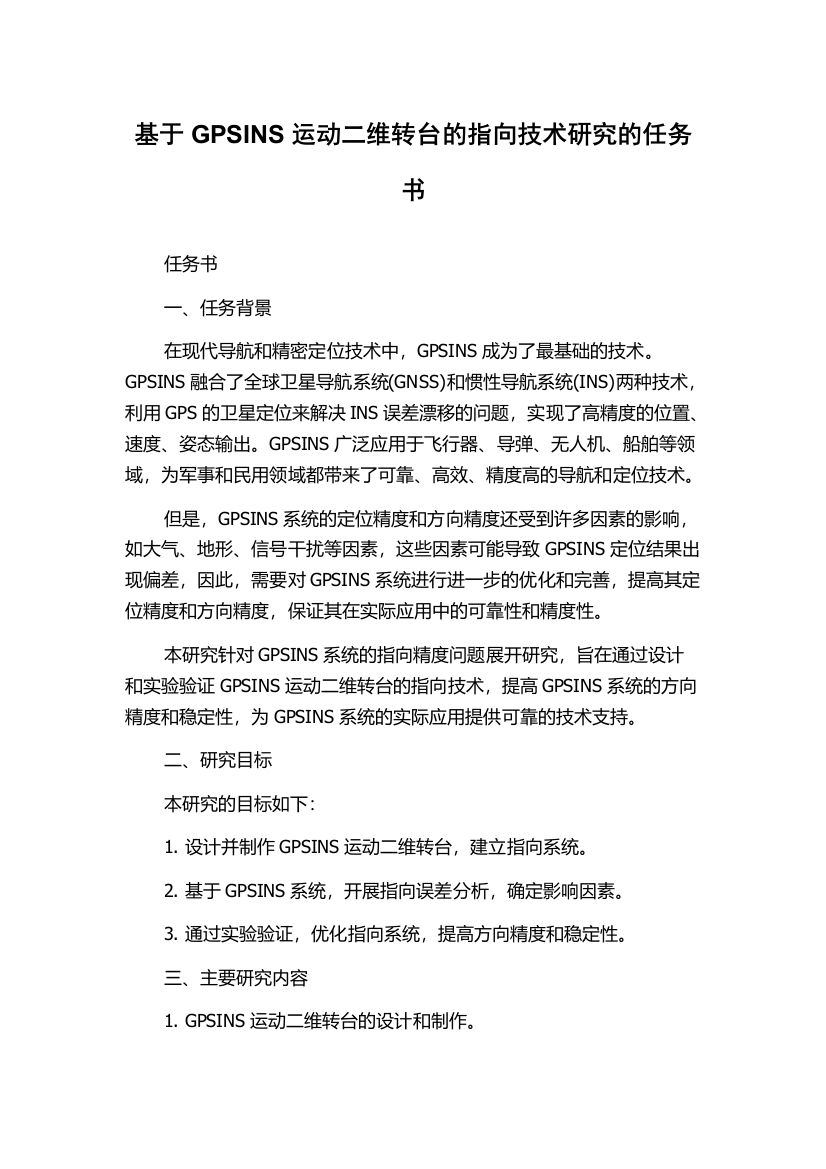 基于GPSINS运动二维转台的指向技术研究的任务书