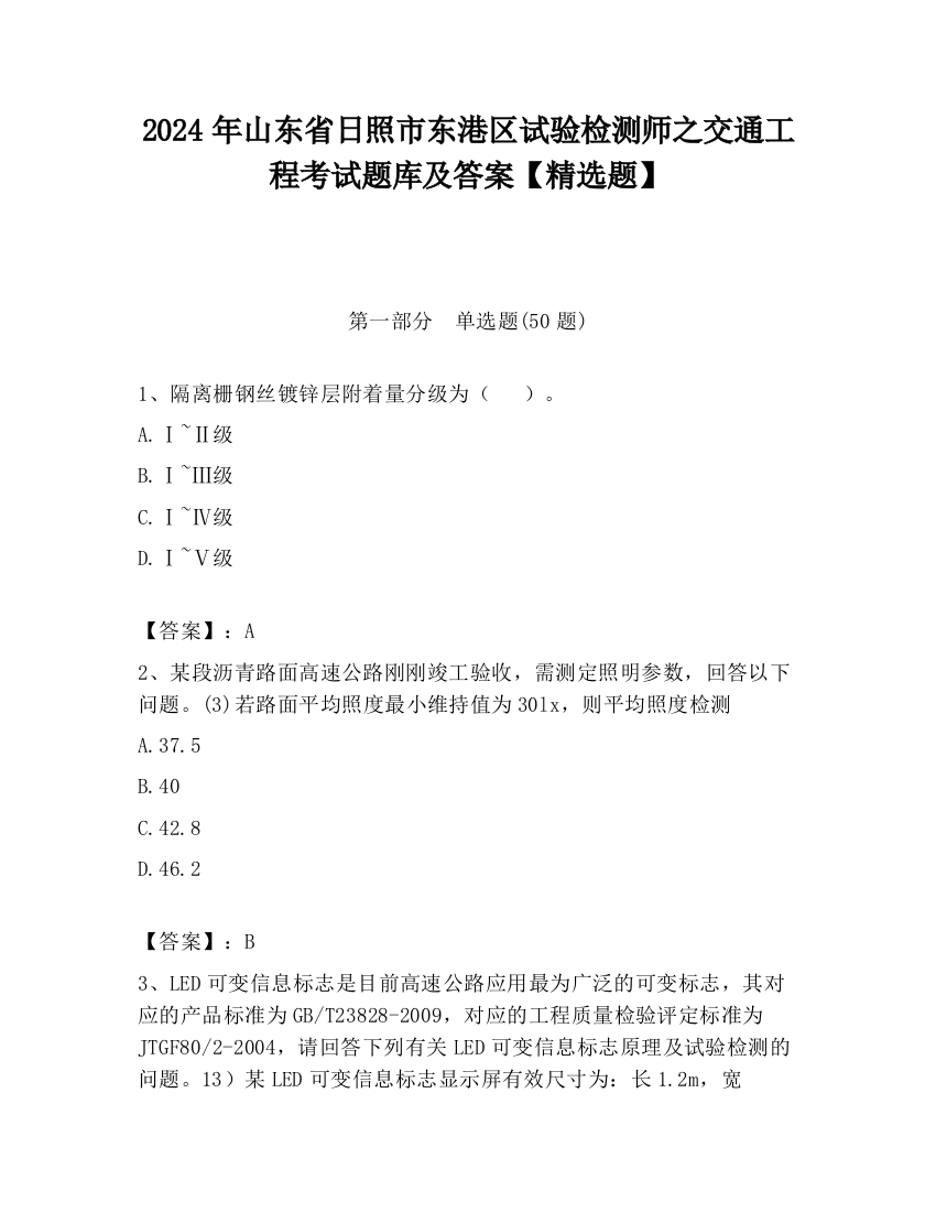 2024年山东省日照市东港区试验检测师之交通工程考试题库及答案【精选题】