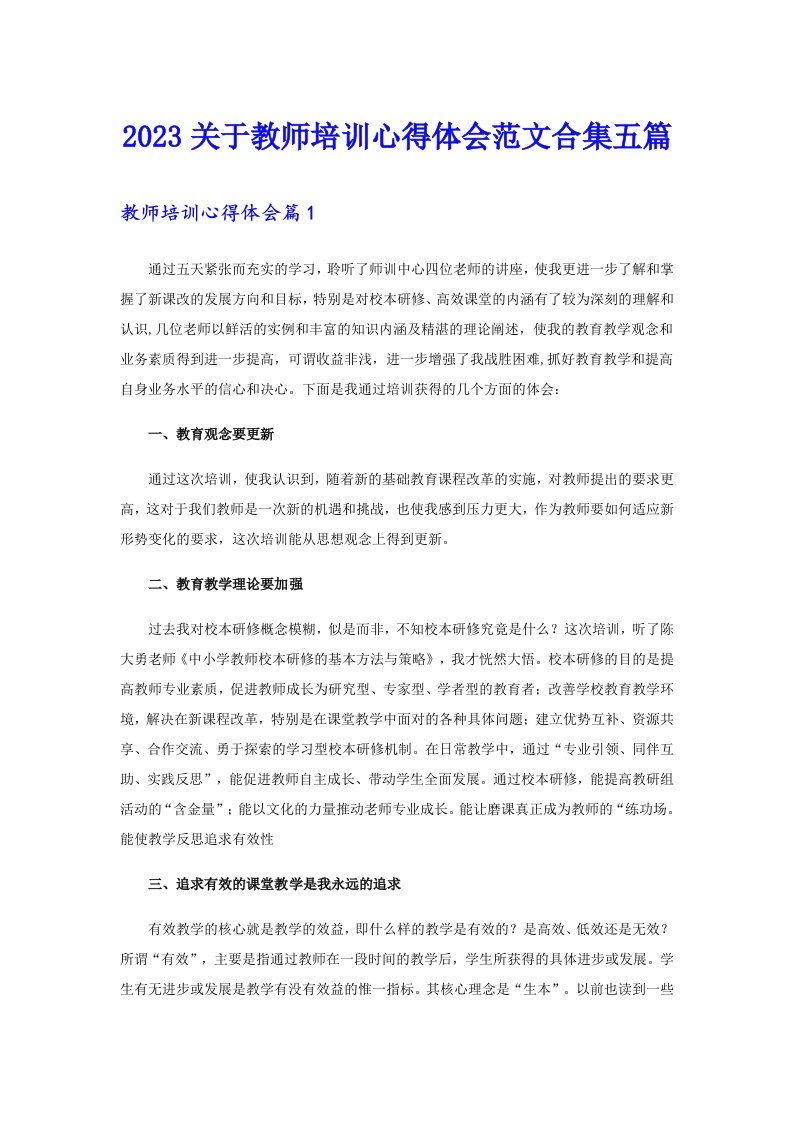 2023关于教师培训心得体会范文合集五篇