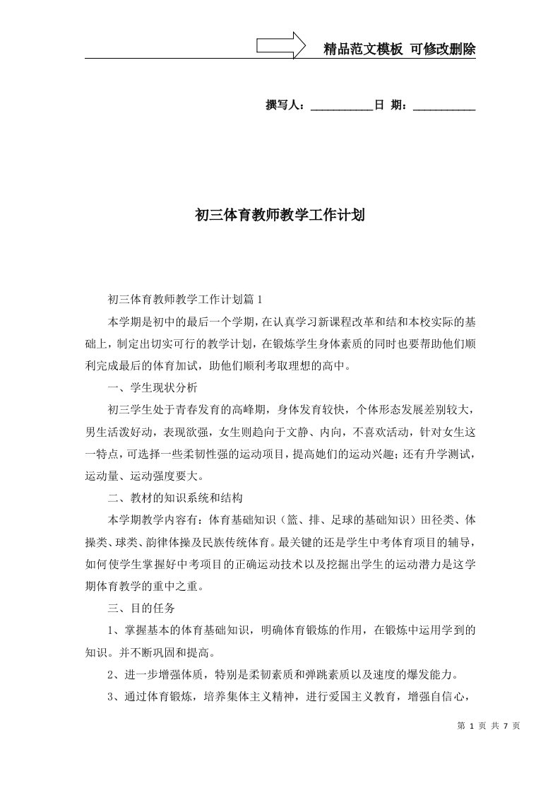 2022年初三体育教师教学工作计划