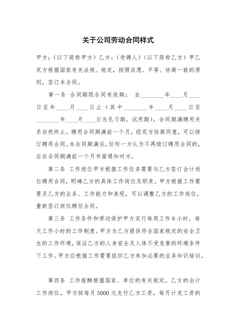 关于公司劳动合同样式_1