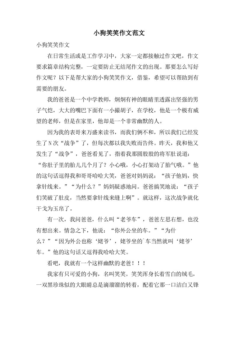 小狗笑笑作文范文