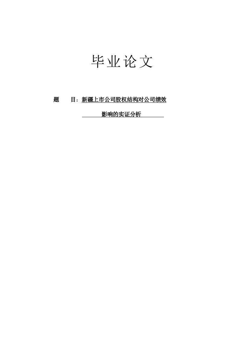 某上市公司股权结构对公司绩效影响的实证分析毕业