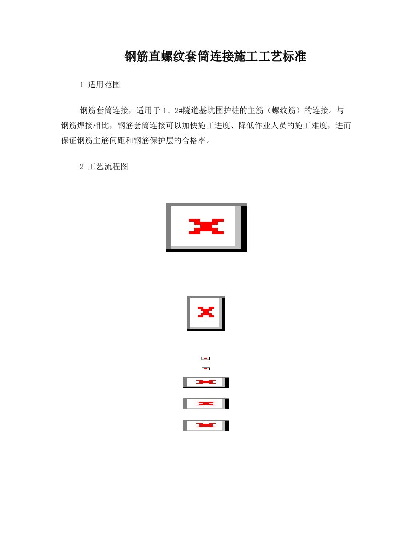 qkaAAA钢筋直螺纹套筒连接施工工艺标准