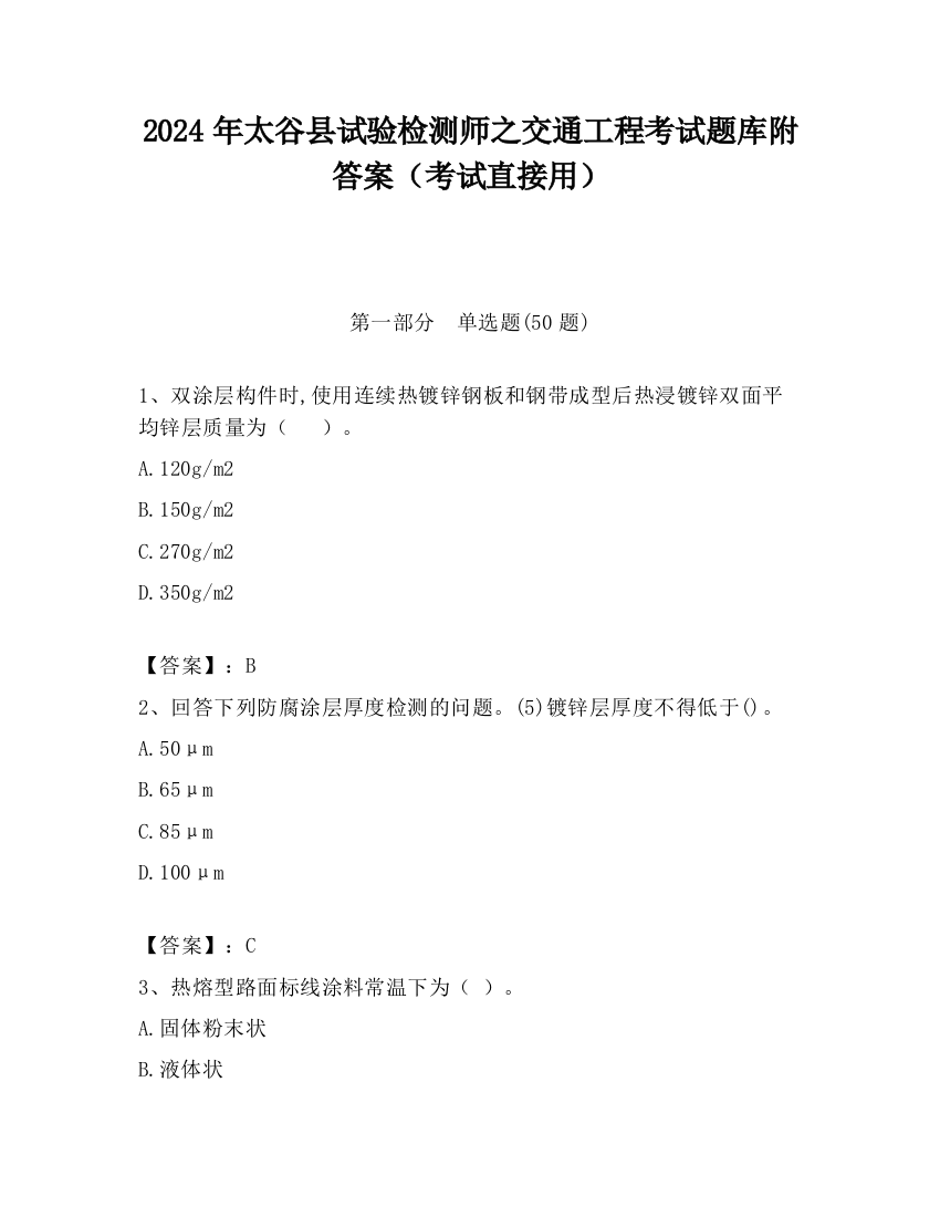 2024年太谷县试验检测师之交通工程考试题库附答案（考试直接用）