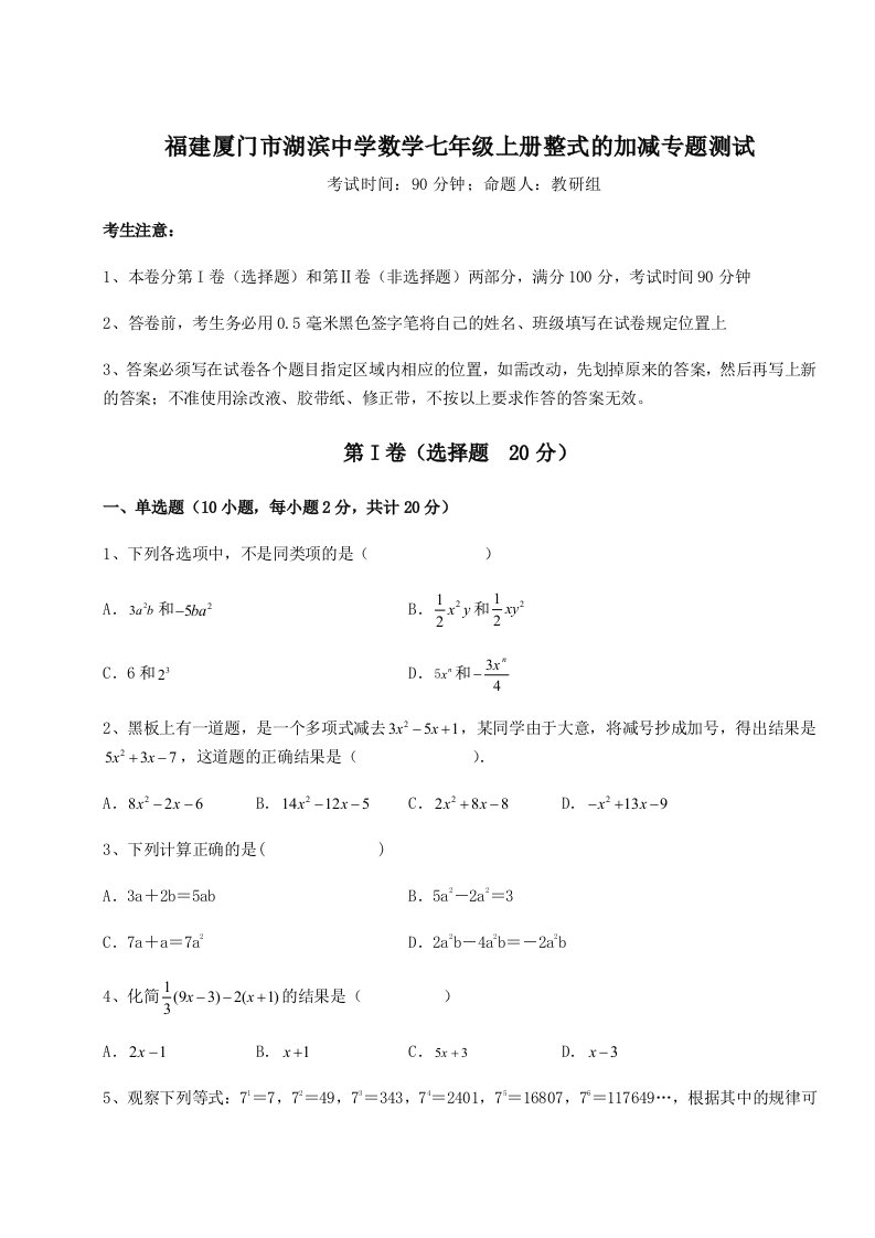 精品解析：福建厦门市湖滨中学数学七年级上册整式的加减专题测试试题（解析版）