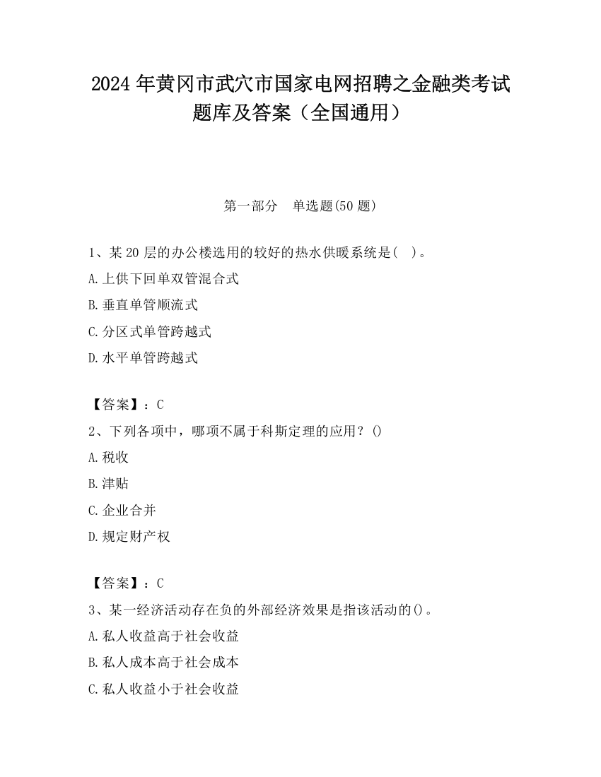 2024年黄冈市武穴市国家电网招聘之金融类考试题库及答案（全国通用）