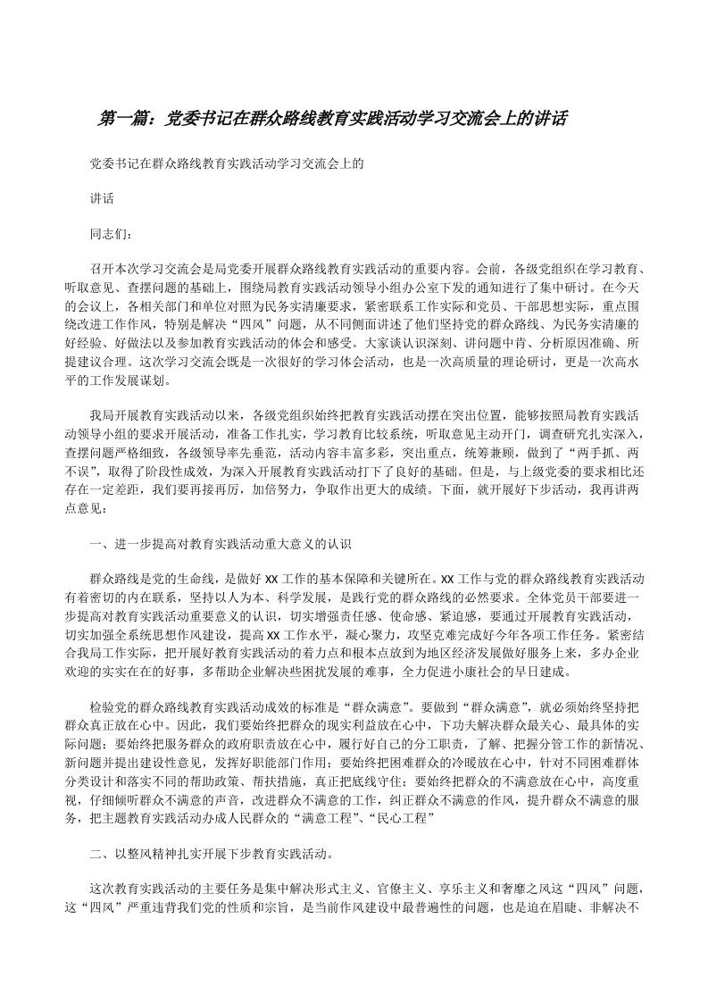 党委书记在群众路线教育实践活动学习交流会上的讲话[修改版]