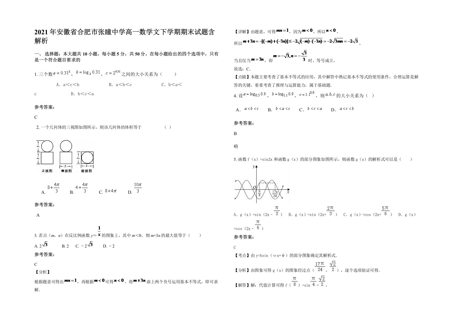 2021年安徽省合肥市张瞳中学高一数学文下学期期末试题含解析