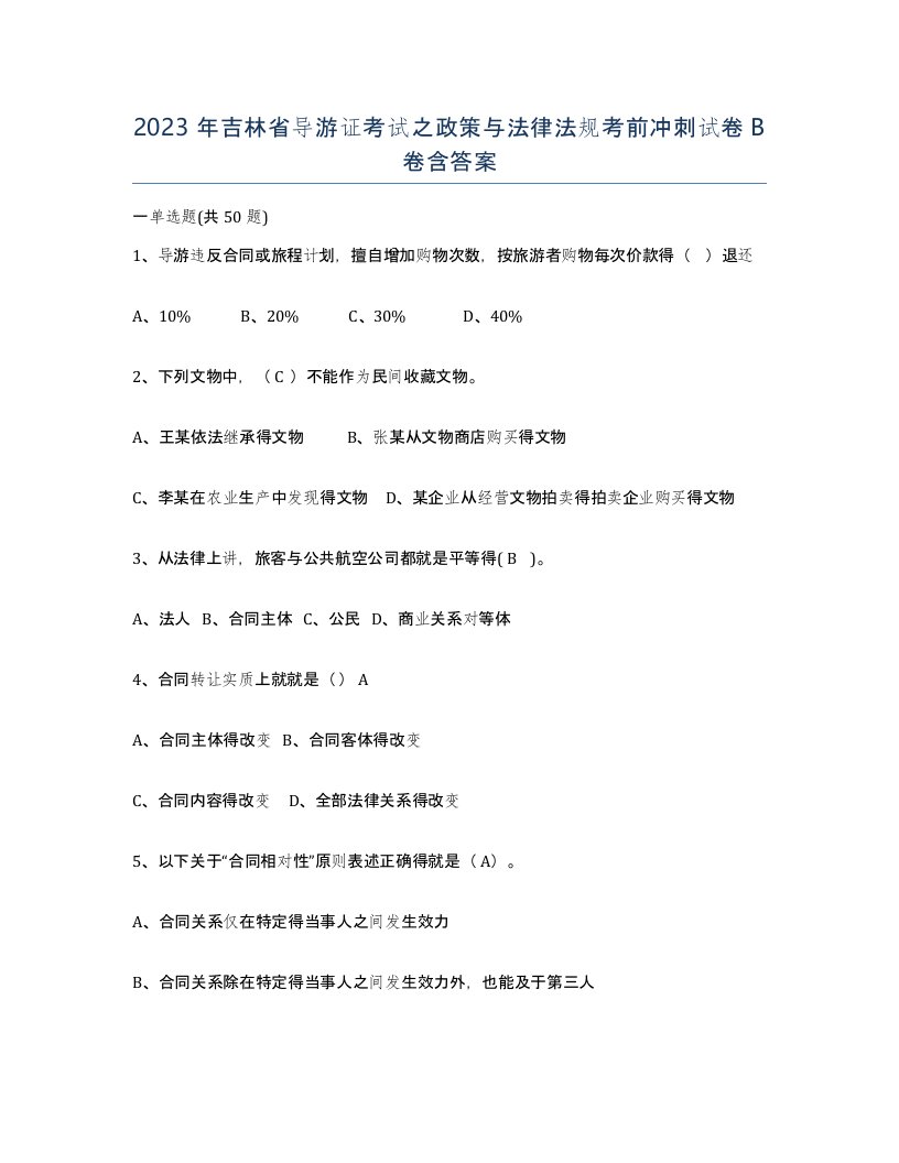 2023年吉林省导游证考试之政策与法律法规考前冲刺试卷B卷含答案