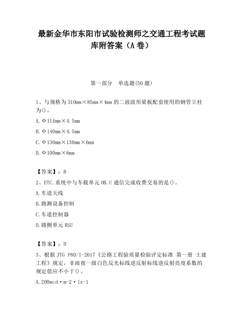 最新金华市东阳市试验检测师之交通工程考试题库附答案（A卷）