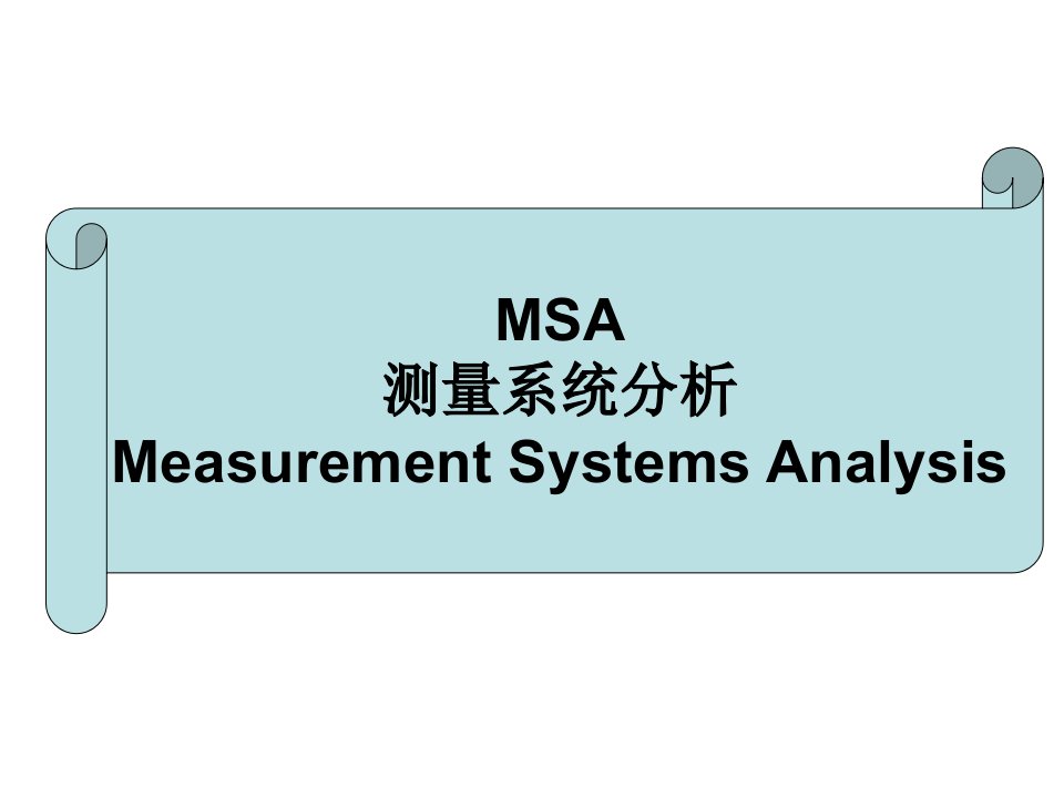 五大核心工具之MSA