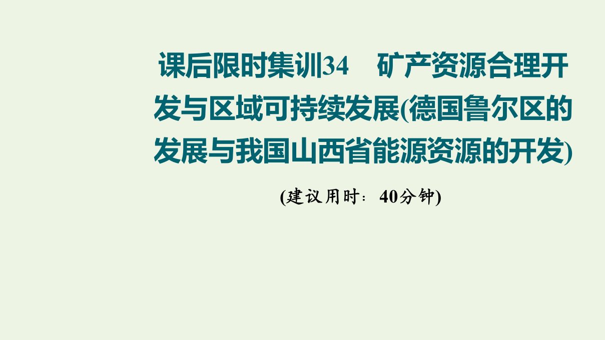 版高考地理一轮复习课后限时集训34矿产资源合理开发与区域可持续发展德国鲁尔区的发展与我国山西省能源资源的开发课件湘教版