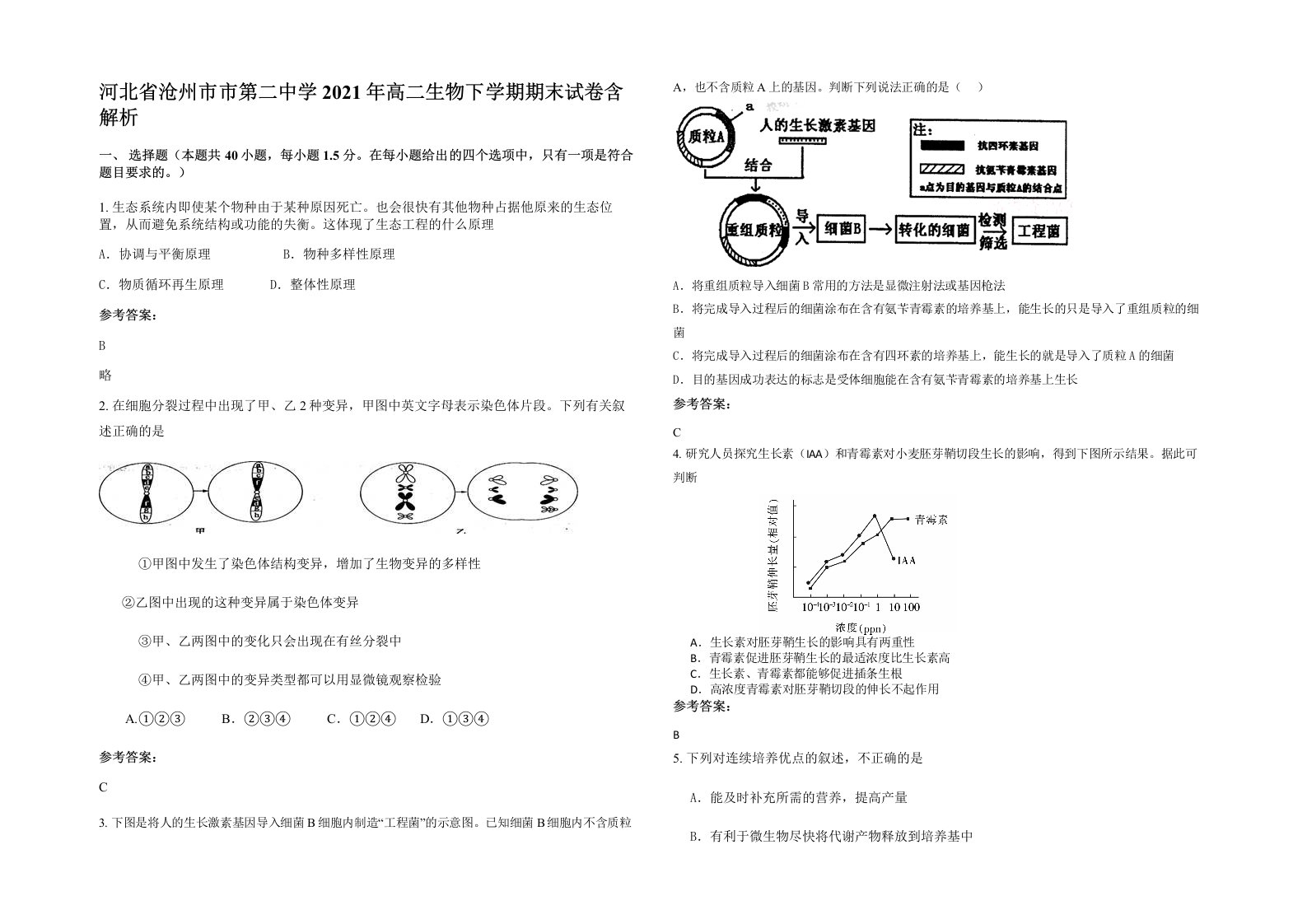 河北省沧州市市第二中学2021年高二生物下学期期末试卷含解析