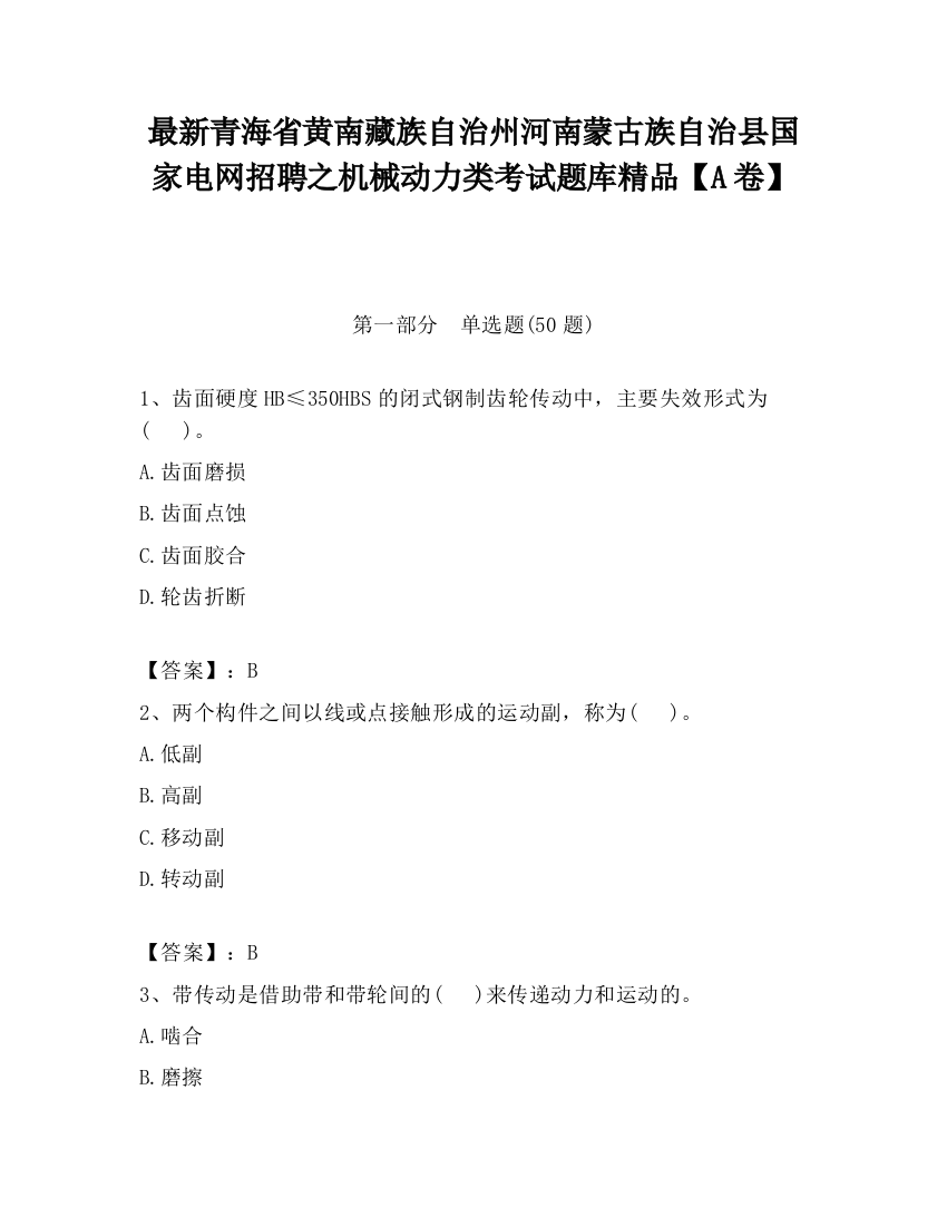 最新青海省黄南藏族自治州河南蒙古族自治县国家电网招聘之机械动力类考试题库精品【A卷】