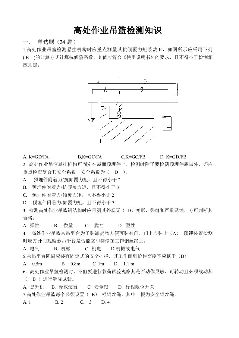 高处作业吊篮检测知识题库