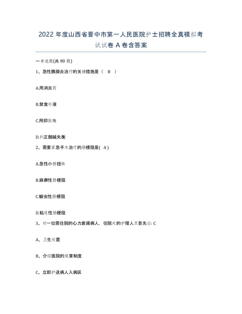 2022年度山西省晋中市第一人民医院护士招聘全真模拟考试试卷A卷含答案