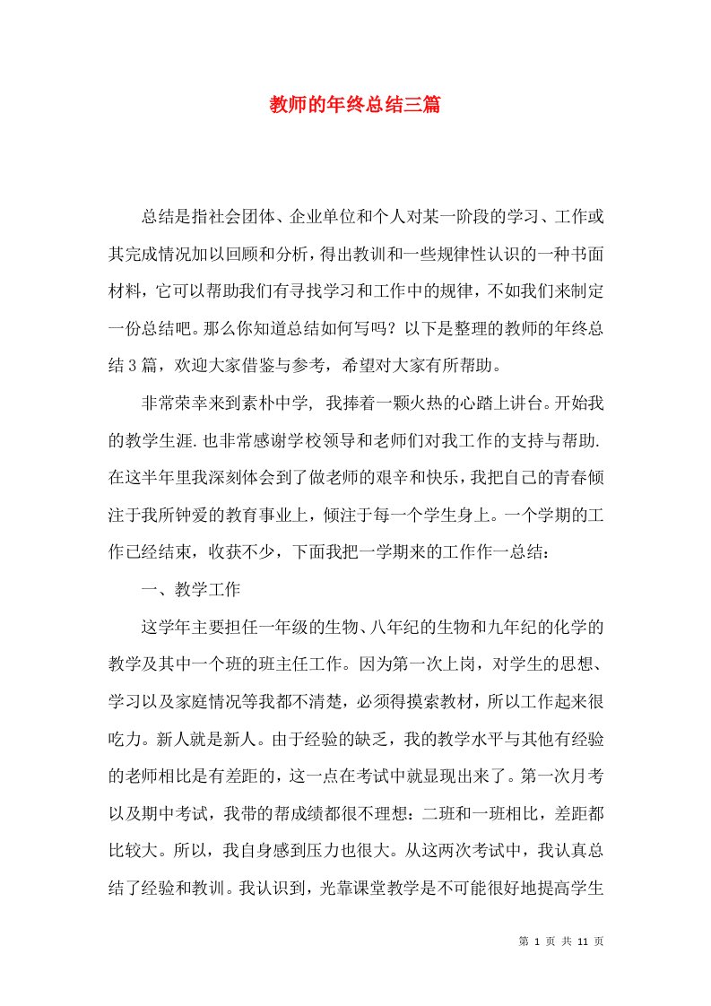 教师的年终总结三篇