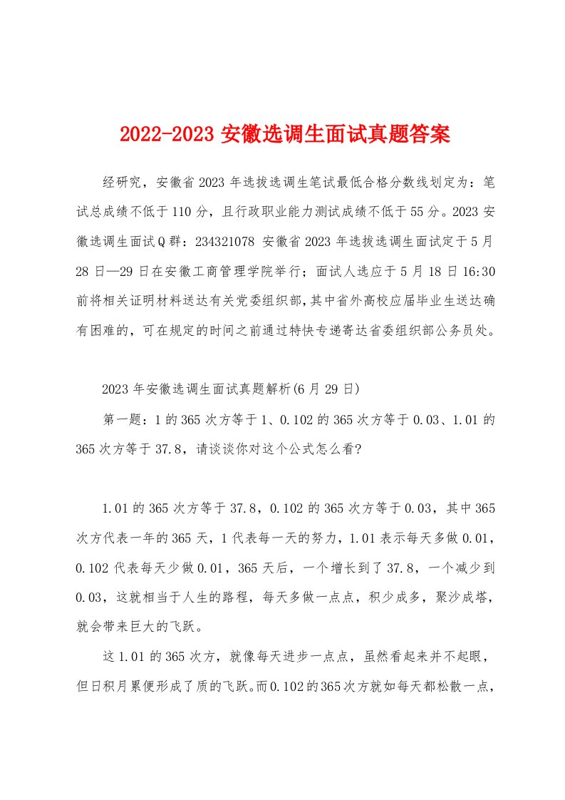 2022-2023安徽选调生面试真题答案