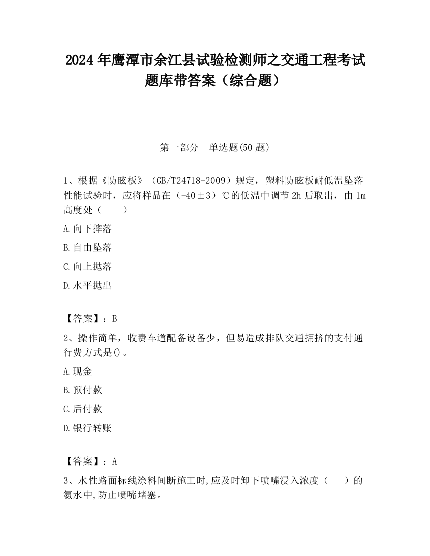 2024年鹰潭市余江县试验检测师之交通工程考试题库带答案（综合题）