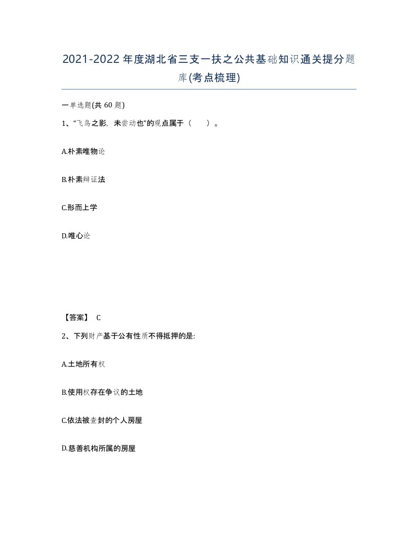 2021-2022年度湖北省三支一扶之公共基础知识通关提分题库考点梳理