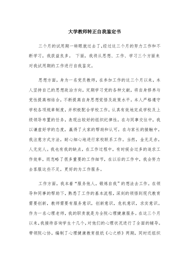 大学教师转正自我鉴定书