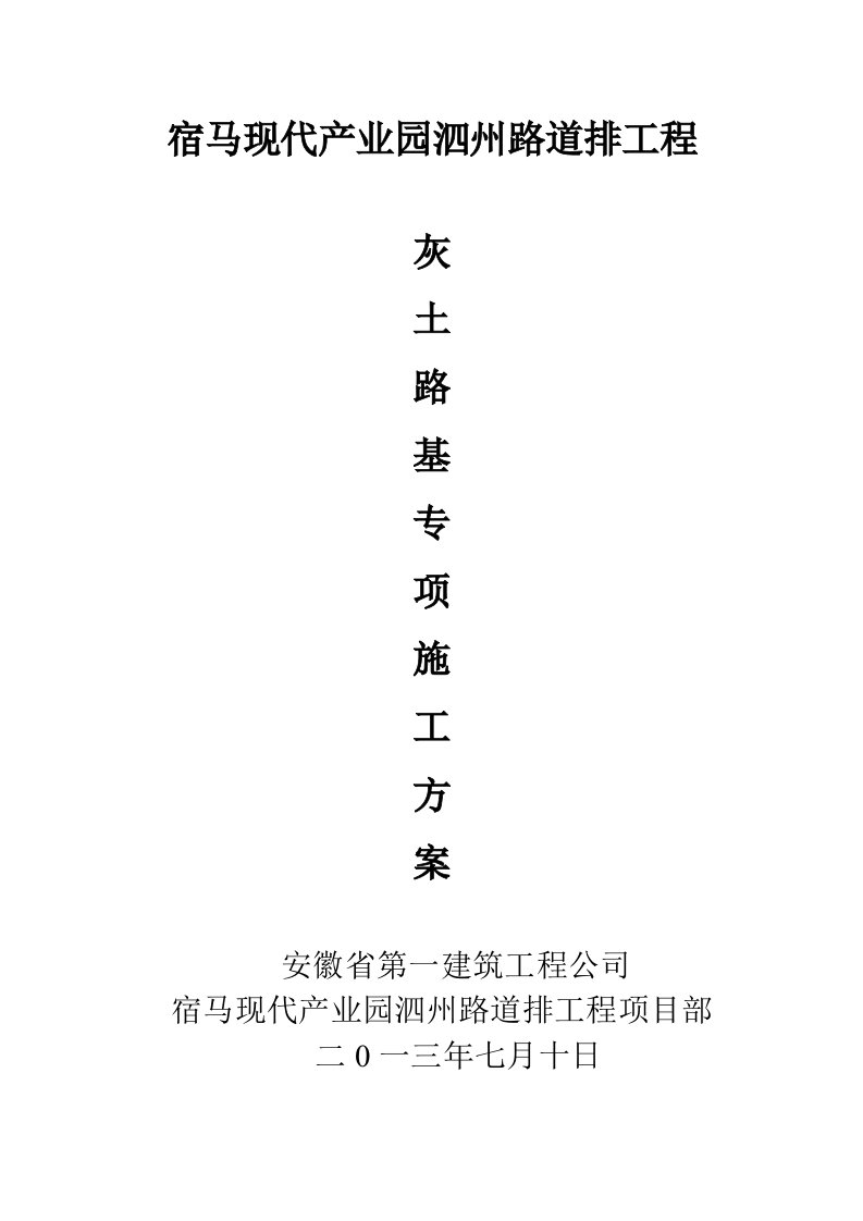 安徽某道路道排工程灰土路基专项施工方案城市次干道