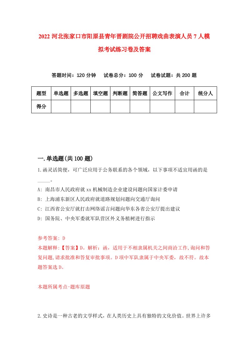 2022河北张家口市阳原县青年晋剧院公开招聘戏曲表演人员7人模拟考试练习卷及答案第6版