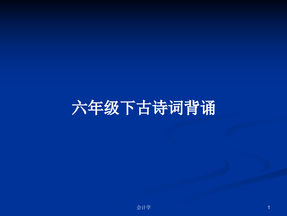 六年级下古诗词背诵学习教案