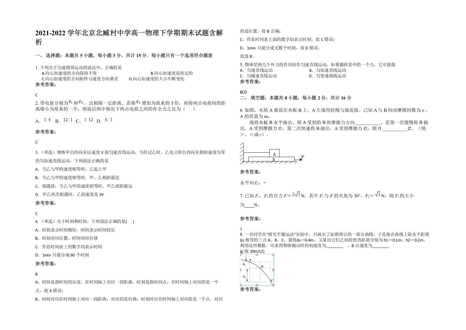 2021-2022学年北京北臧村中学高一物理下学期期末试题含解析