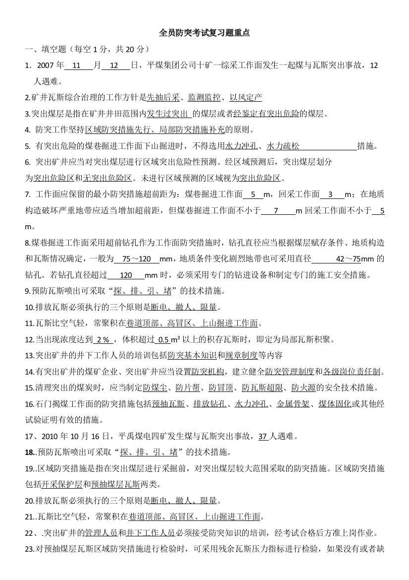 煤矿全员防突考试复习题及答案全案