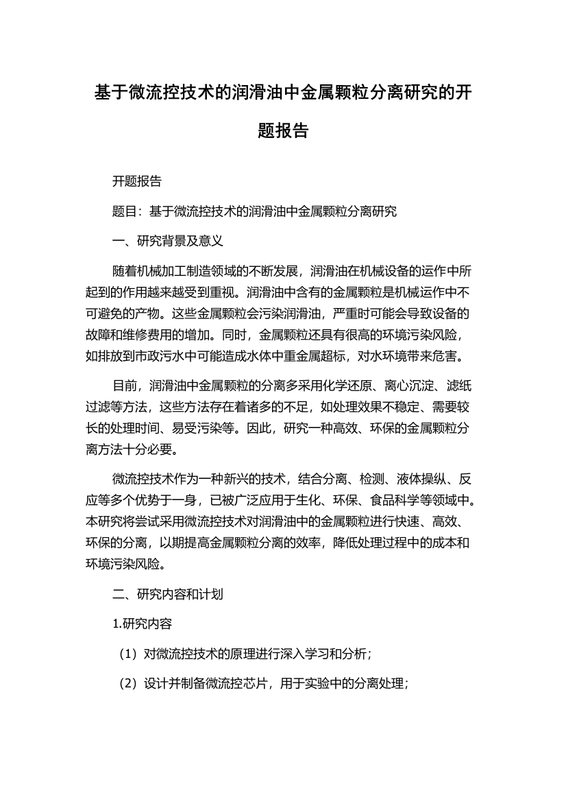 基于微流控技术的润滑油中金属颗粒分离研究的开题报告