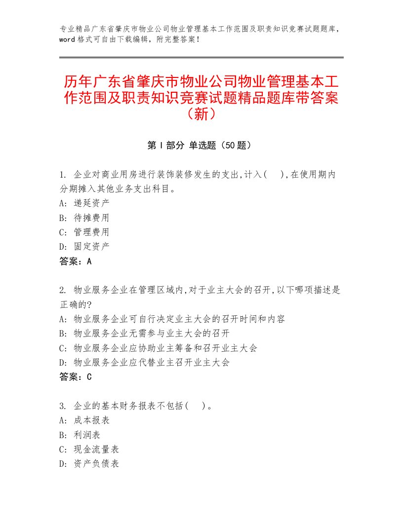 历年广东省肇庆市物业公司物业管理基本工作范围及职责知识竞赛试题精品题库带答案（新）