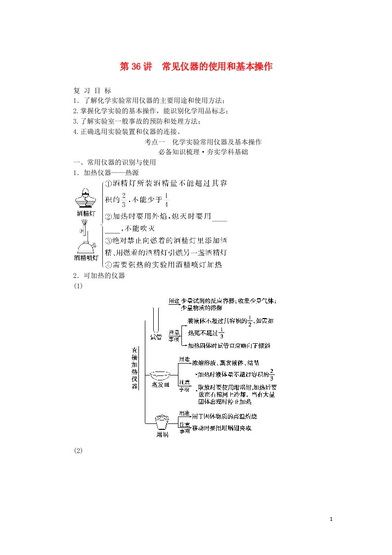 2023版新教材高考化学一轮复习第十章化学实验基础第36讲常见仪器的使用和基本操作学生用书