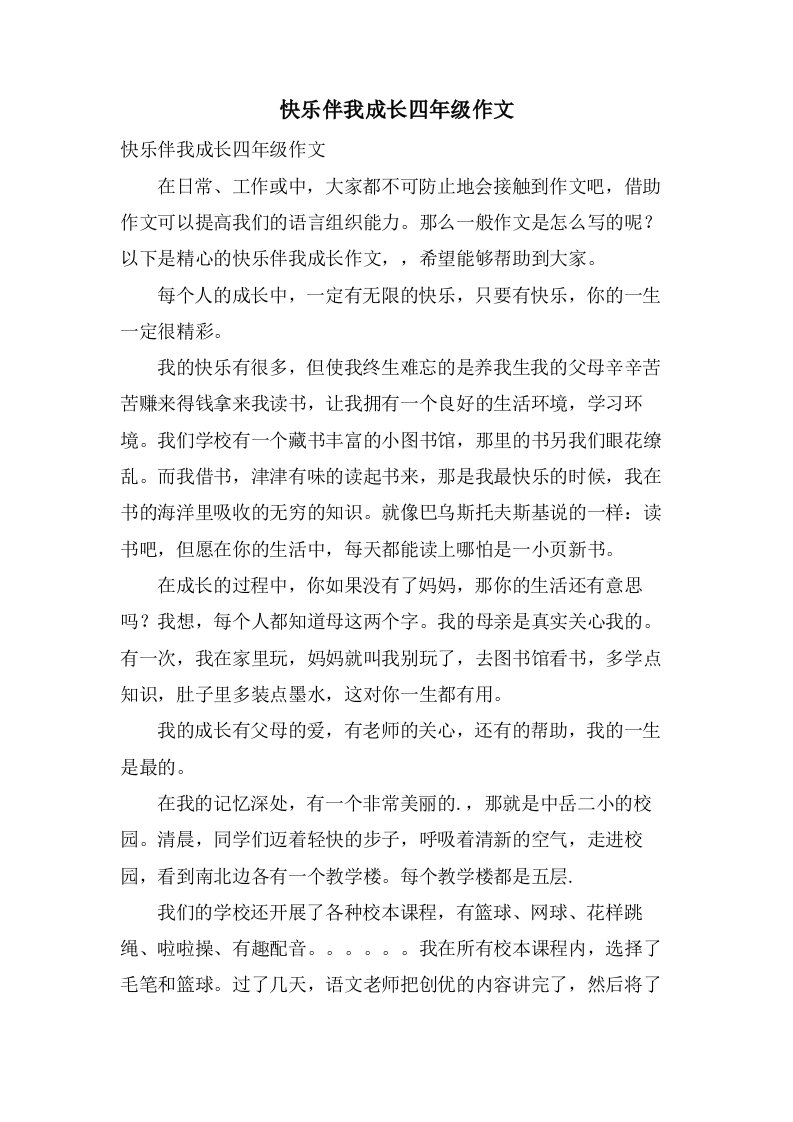 快乐伴我成长四年级作文