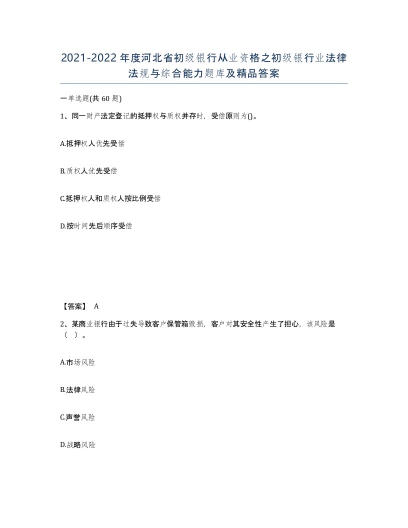 2021-2022年度河北省初级银行从业资格之初级银行业法律法规与综合能力题库及答案