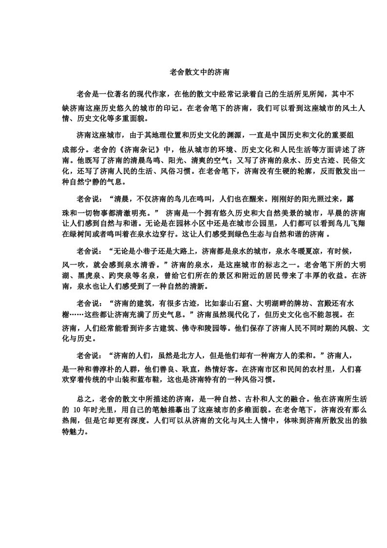 老舍散文中的济南