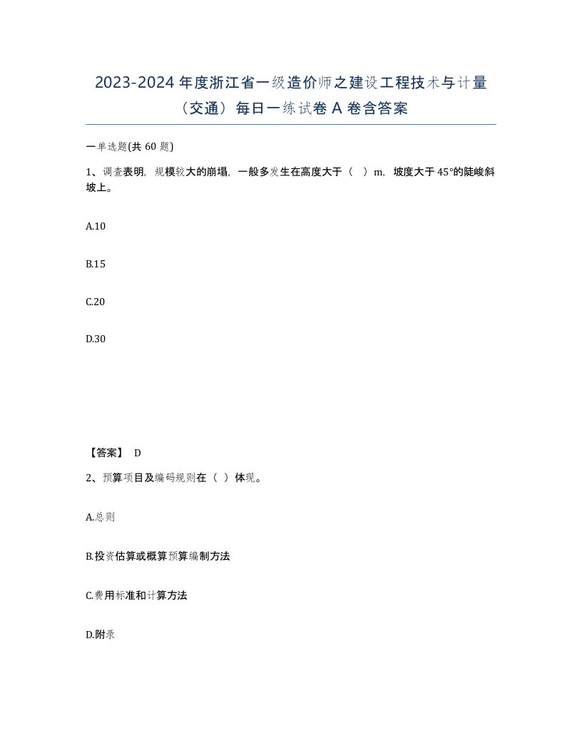 2023-2024年度浙江省一级造价师之建设工程技术与计量交通每日一练试卷A卷含答案