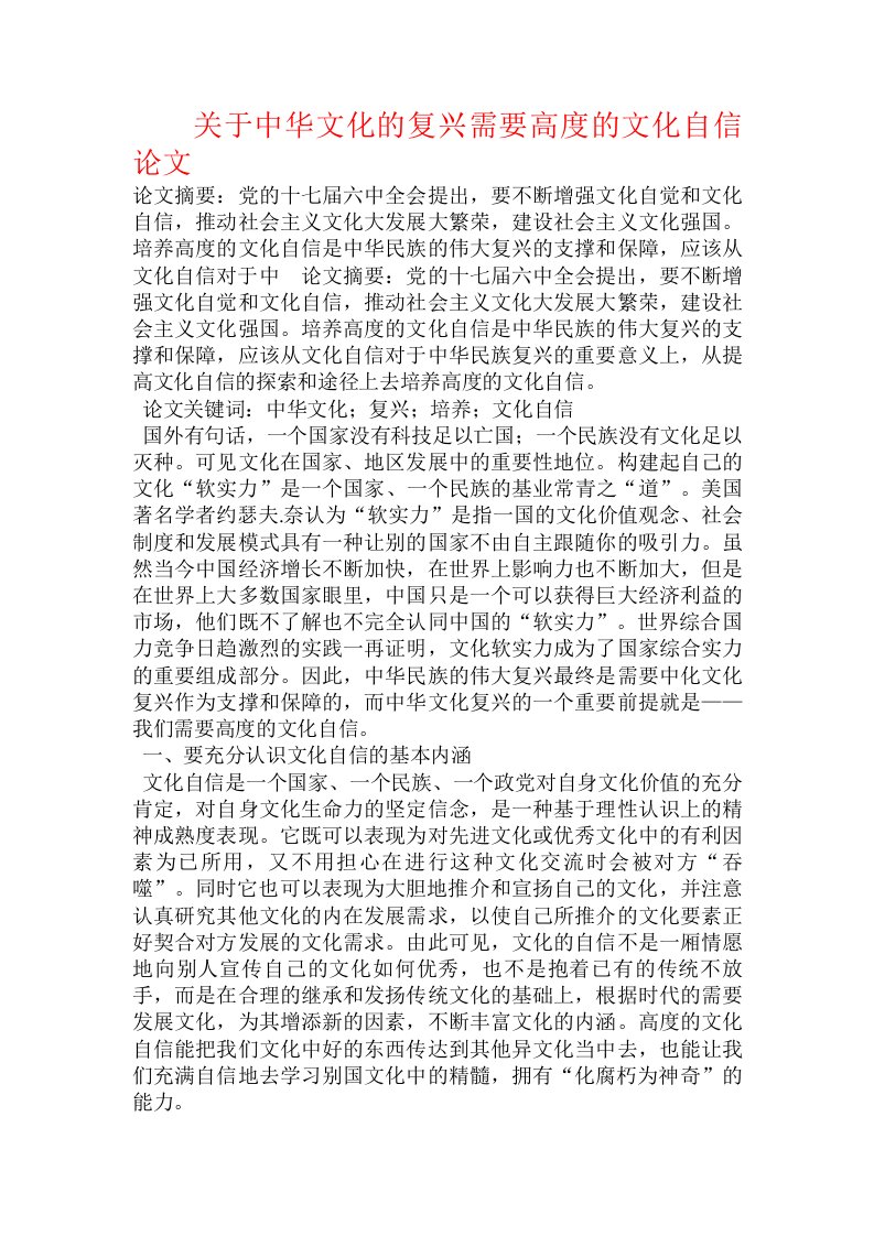 关于中华文化的复兴需要高度的文化自信论文